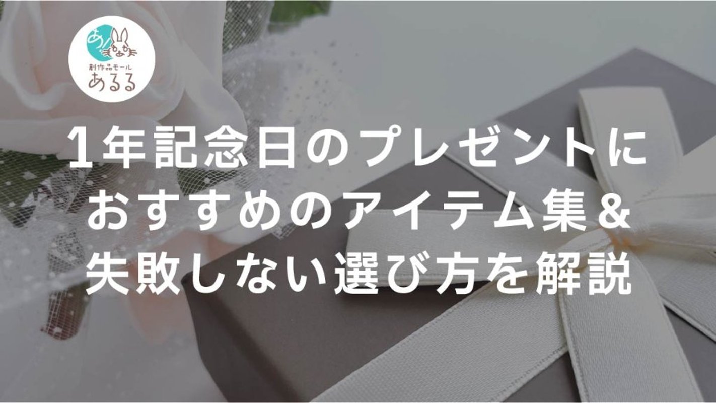 1年記念日のプレゼントにおすすめのアイテム集&失敗しない選び方を解説の画像