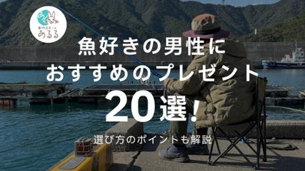 魚好きの男性におすすめのプレゼント20選！選び方のポイントも解説の画像