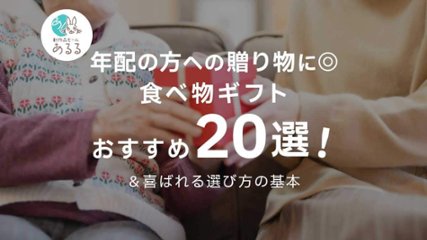 年配の方への贈り物に◎食べ物ギフトおすすめ20選＆喜ばれる選び方の基本の画像