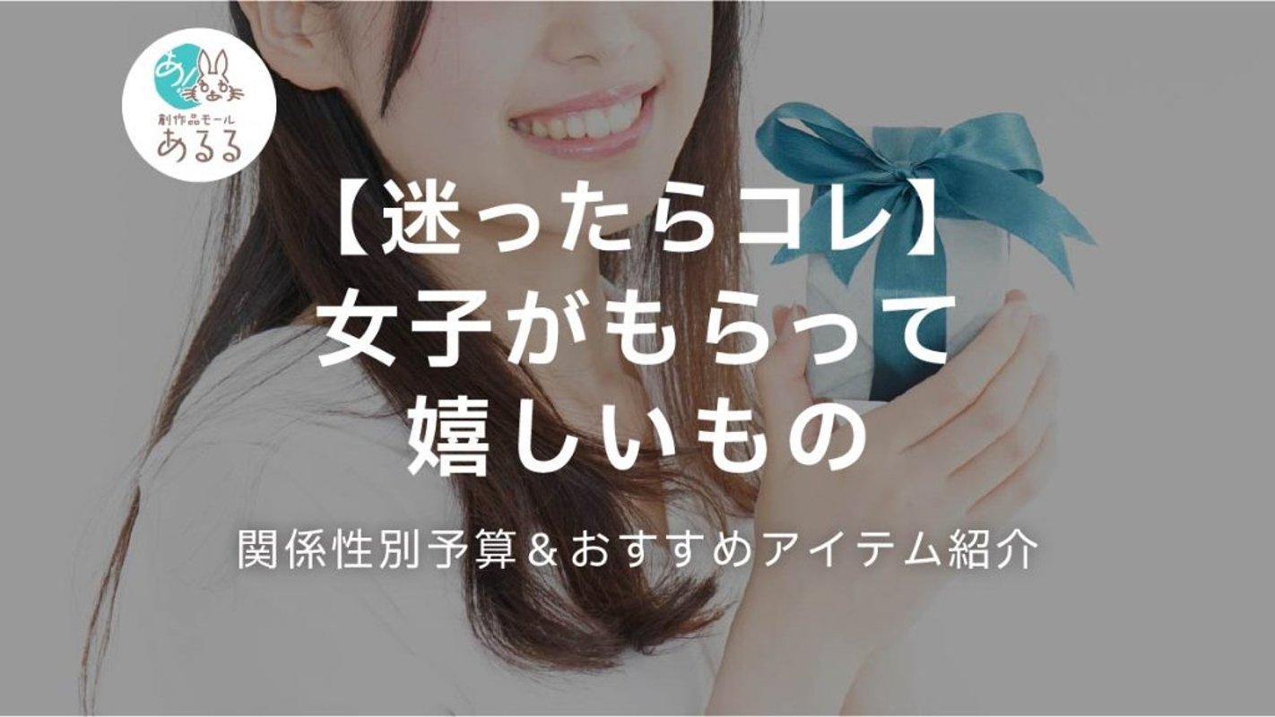 【迷ったらコレ】女子がもらって嬉しいもの｜関係性別予算＆おすすめアイテム紹介の画像