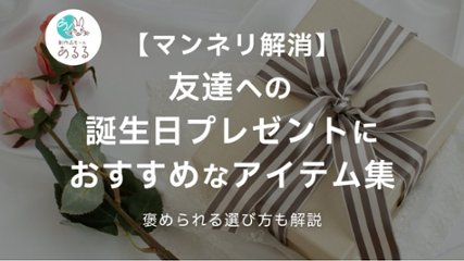 【マンネリ解消】友達への誕生日プレゼントにおすすめなアイテム集&褒められる選び方の画像