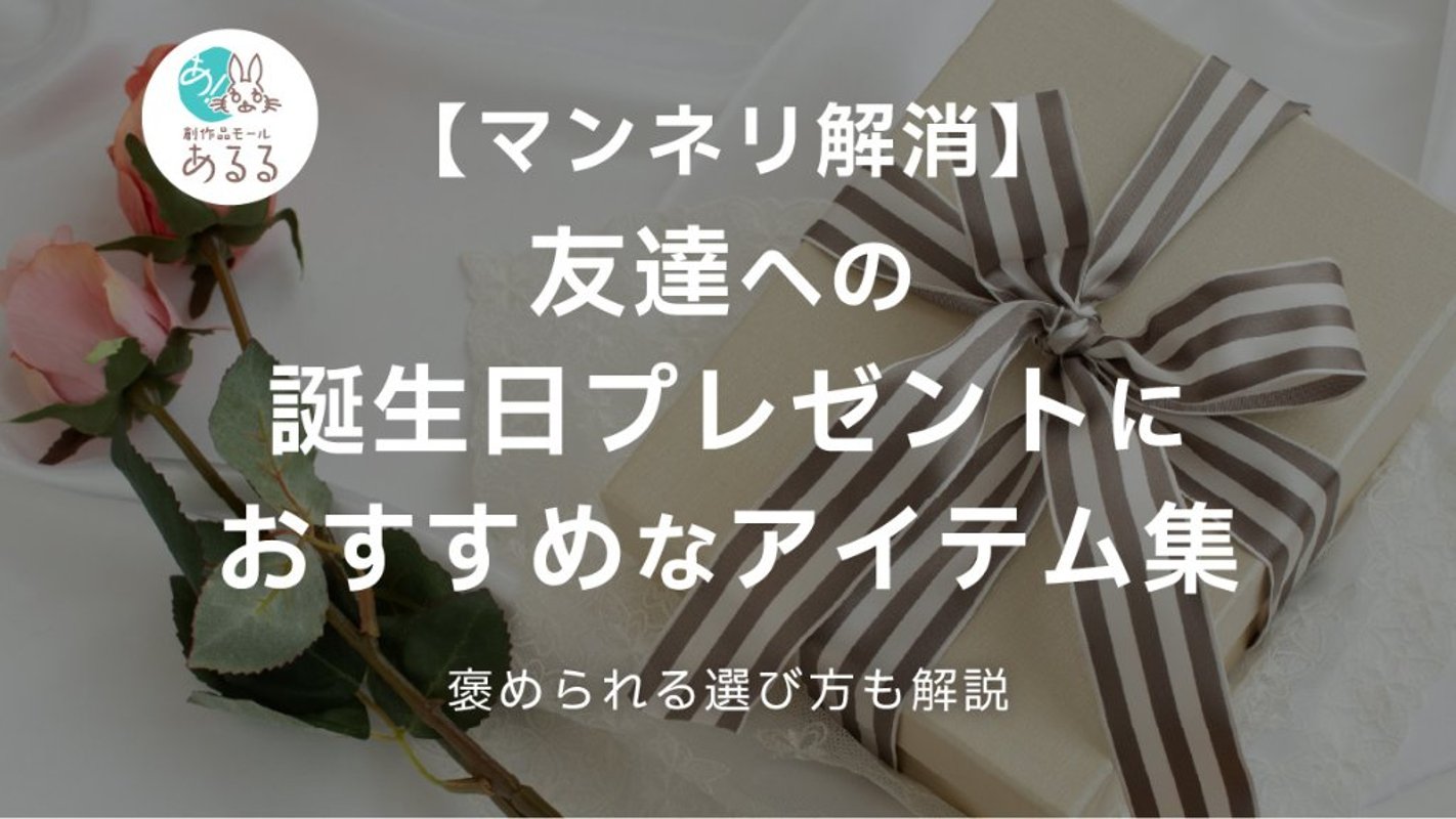 【マンネリ解消】友達への誕生日プレゼントにおすすめなアイテム集&褒められる選び方の画像