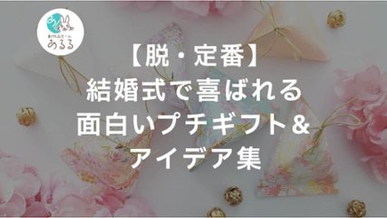 【脱・定番】結婚式で喜ばれる面白いプチギフト＆アイデア集の画像
