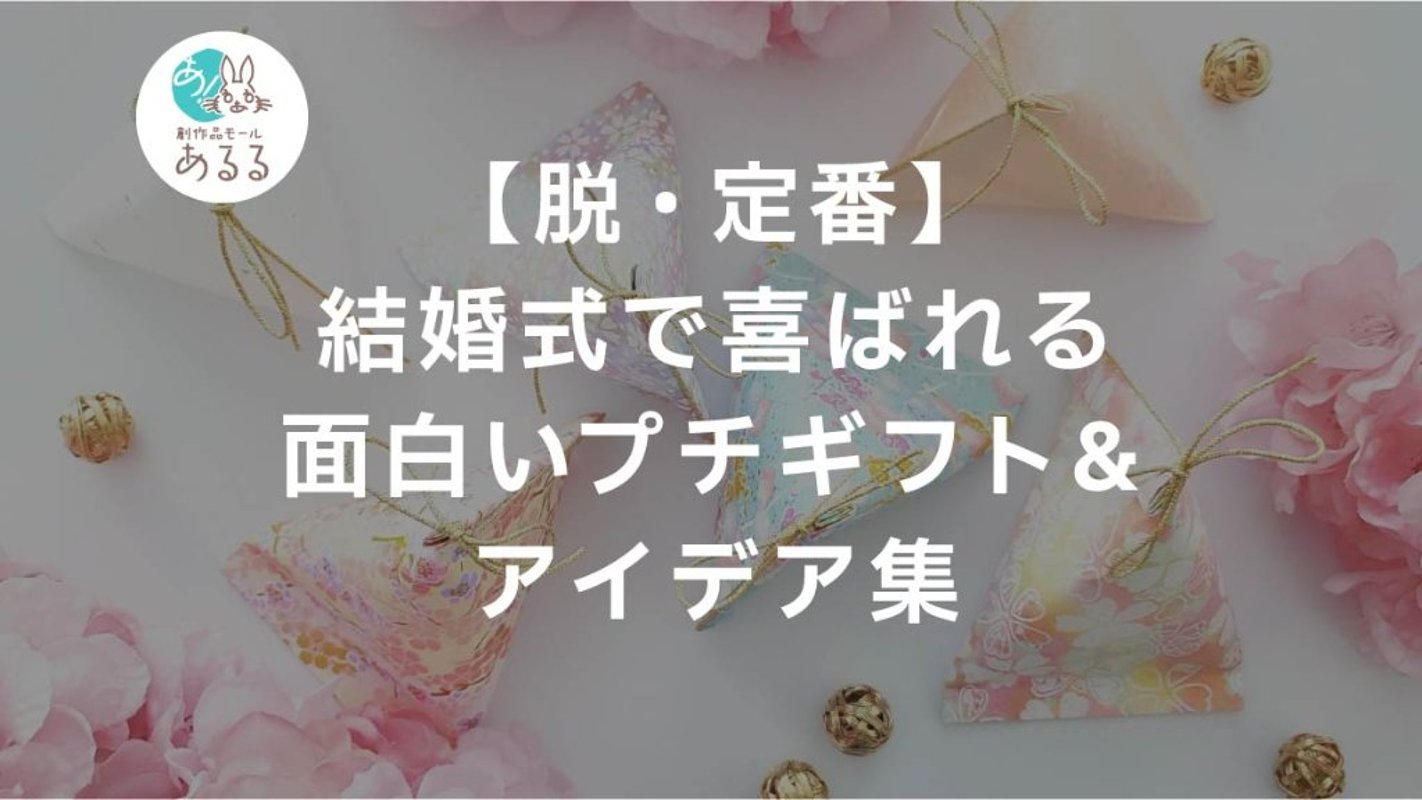 【脱・定番】結婚式で喜ばれる面白いプチギフト＆アイデア集の画像