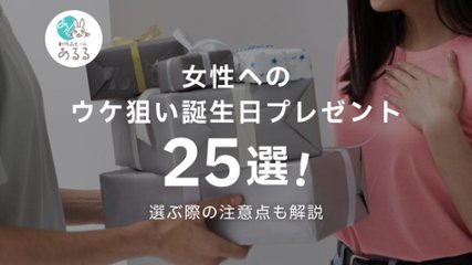 女性へのウケ狙い誕生日プレゼント25選！選ぶ際の注意点も解説の画像
