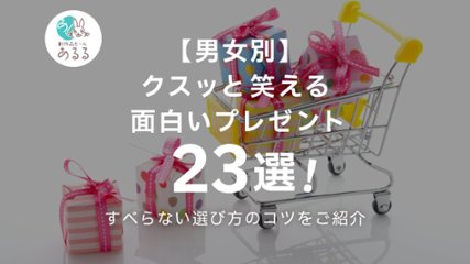 【男女別】クスッと笑える面白いプレゼント23選！すべらない選び方のコツをご紹介の画像
