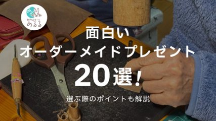 面白いオーダーメイドプレゼント20選！選ぶ際のポイントも解説の画像