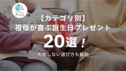 【カテゴリ別】祖母が喜ぶ誕生日プレゼント20選！失敗しない選び方も解説の画像