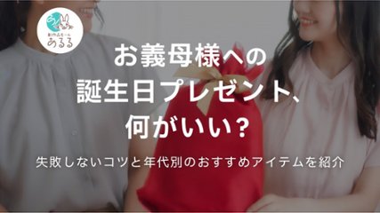 お義母様への誕生日プレゼント、何がいい？失敗しないコツと年代別のおすすめアイテムを紹介の画像