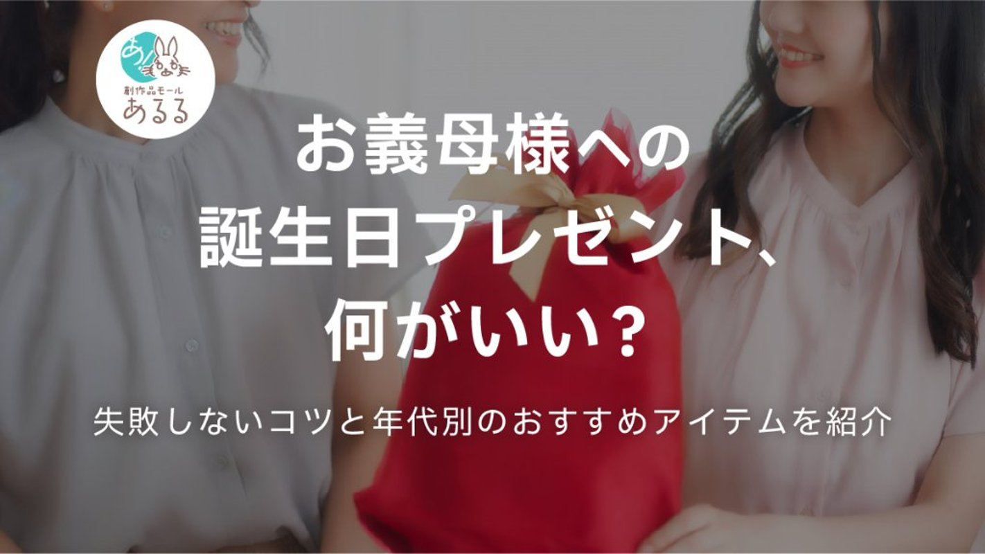 お義母様への誕生日プレゼント、何がいい？失敗しないコツと年代別のおすすめアイテムを紹介の画像