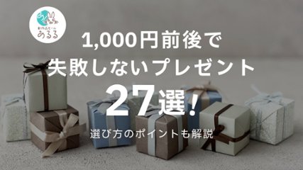 1,000円前後で失敗しないプレゼント！選び方とジャンル別のおすすめプチギフト27選の画像