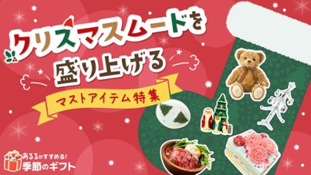 クリスマスムードを高めるマストアイテム特集の画像