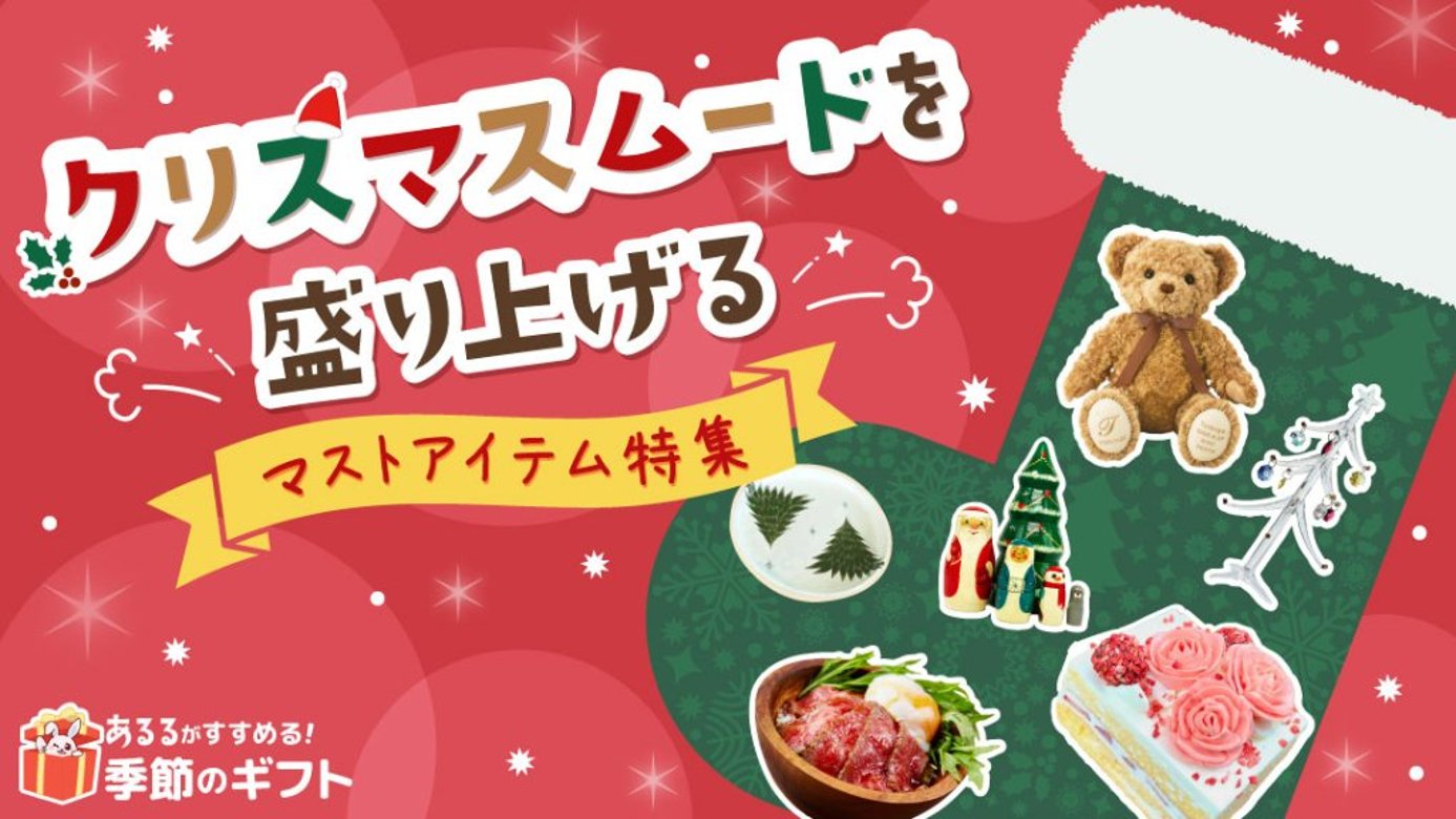 クリスマスムードを高めるマストアイテム特集の画像