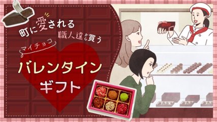 町に愛される職人から買う マイチョコバレンタインギフトの画像