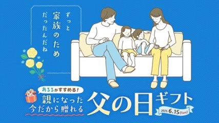 「ずっと家族のためだったんだね」親になった今だから贈れる父の日ギフトの画像