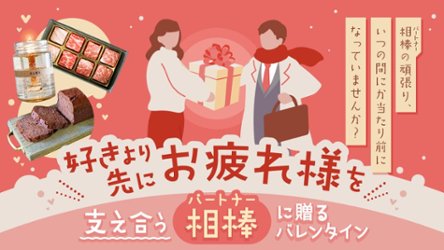 好きより先にお疲れ様を支え合う相棒（パートナー）に贈るバレンタインの画像