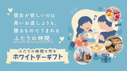 ふたりの時間を作るホワイトデーギフトの画像