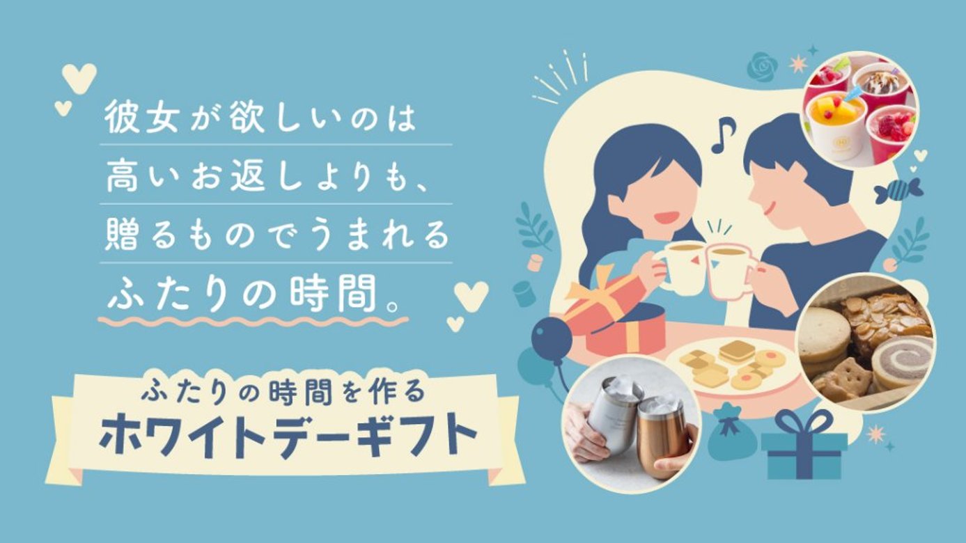ふたりの時間を作るホワイトデーギフトの画像