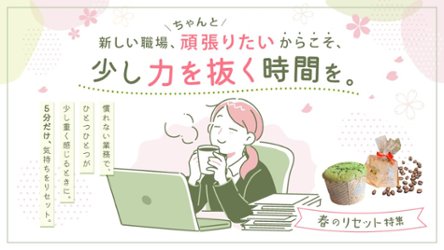 新しい職場、ちゃんと頑張りたいからこそ、少し力を抜く時間を。春のリセット特集の画像