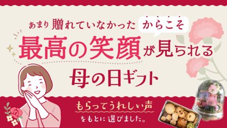 あまり贈れていなかったからこそ 最高の笑顔が見られる母の日ギフトの画像