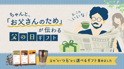 ちゃんと、｢お父さんのため｣が伝わる父の日ギフトの画像