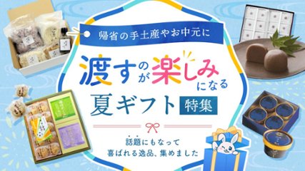 帰省の手土産やお中元に｜渡すのが楽しみになる夏ギフト特集の画像
