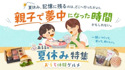 今年の夏は、親子で一緒に笑い合える時間を。｜あるるの夏休み特集  おうち体験グルメの画像