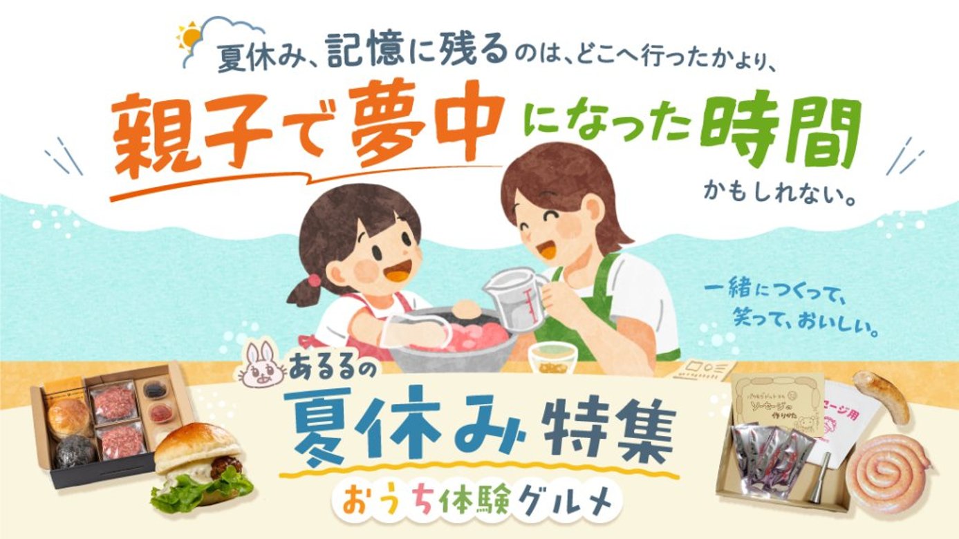 今年の夏は、親子で一緒に笑い合える時間を。｜あるるの夏休み特集  おうち体験グルメの画像