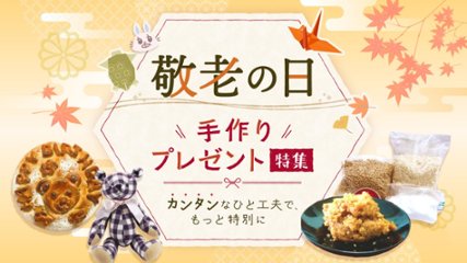 【敬老の日】手作りプレゼント特集｜カンタンなひと工夫でもっと特別にの画像