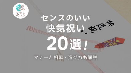 センスのいい快気祝い20選！マナーと相場・お返しする相手別のおすすめを紹介の画像