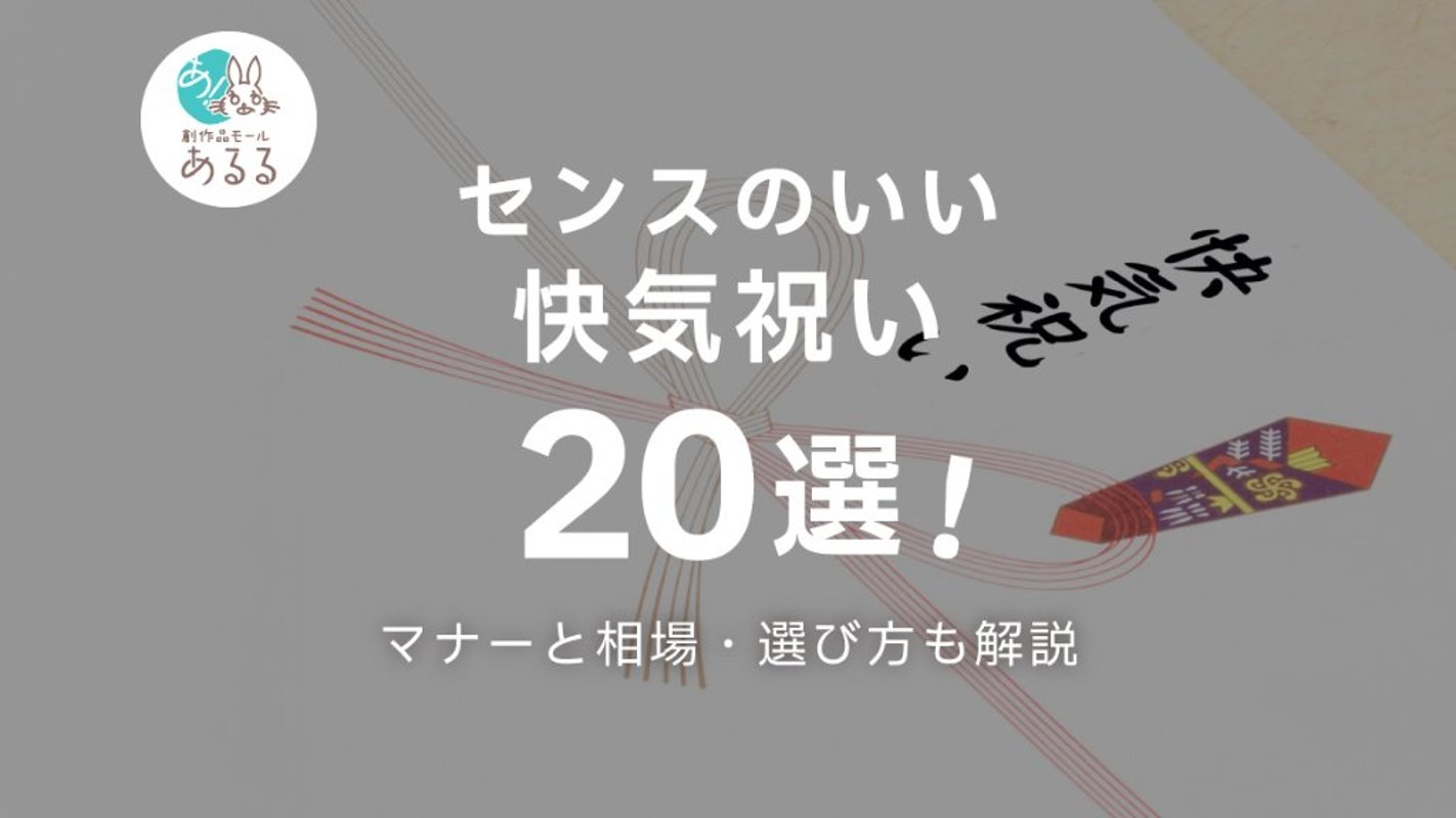 センスのいい快気祝い20選！マナーと相場・お返しする相手別のおすすめを紹介の画像