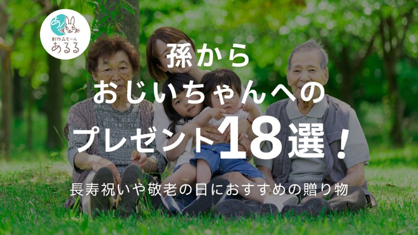 孫からおじいちゃんへのプレゼント18選！長寿祝いや敬老の日におすすめの贈り物の画像