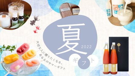 大切な人に贈りたくなる、あるるのサマーギフト～サマーギフト特集～の画像
