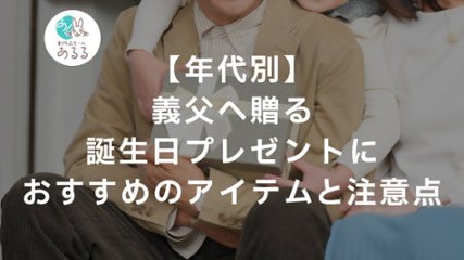【年代別】義父へ贈る誕生日プレゼントにおすすめのアイテムと注意点の画像