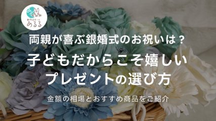 両親が喜ぶ銀婚式のお祝いは？子どもだからこそ嬉しいプレゼントと選び方のポイントの画像