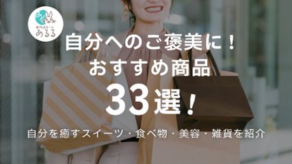自分へのご褒美におすすめの食べ物やスイーツ！美容アイテムや生活雑貨も紹介の画像