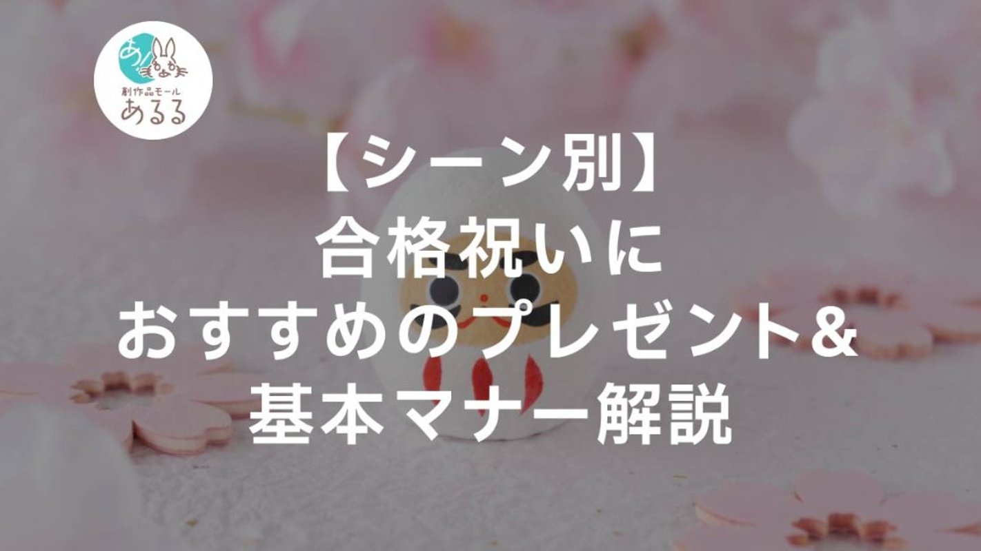【シーン別】合格祝いにおすすめのプレゼント＆基本マナー解説の画像