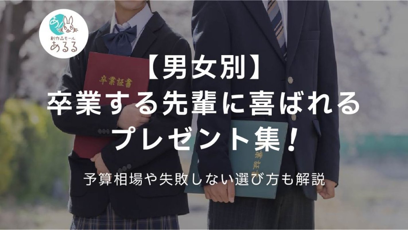 【男女別】卒業する先輩に喜ばれるプレゼント集！予算相場や失敗しない選び方も解説の画像