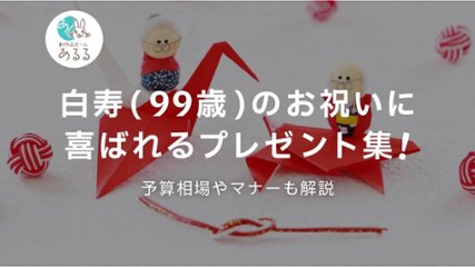 白寿(99歳)のお祝いに喜ばれるプレゼント集！予算相場やマナーも解説の画像