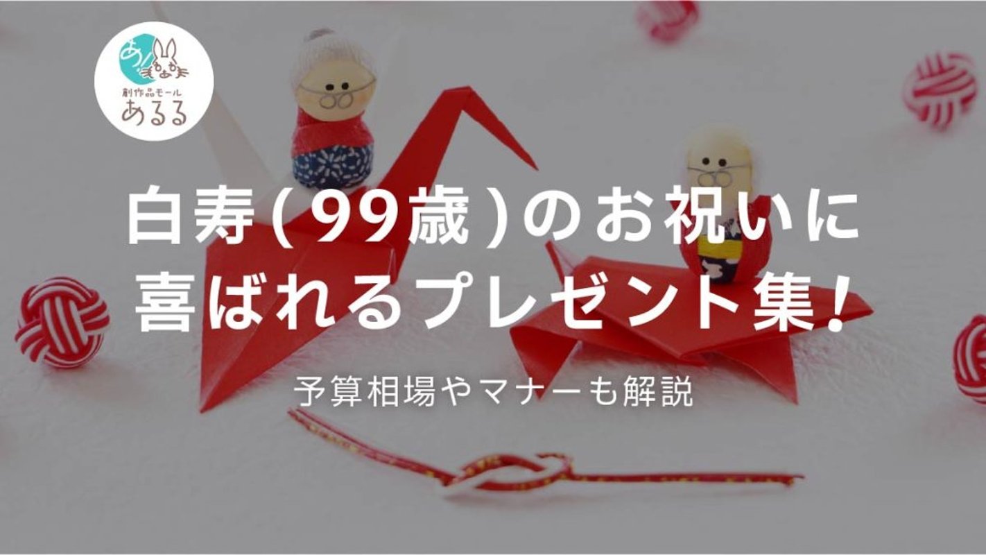 白寿(99歳)のお祝いに喜ばれるプレゼント集！予算相場やマナーも解説の画像