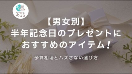 【男女別】半年記念日のプレゼントにおすすめのアイテム！予算相場とハズさない選び方の画像