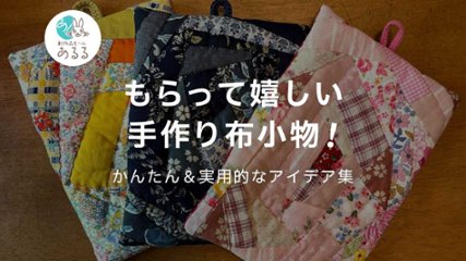 もらって嬉しい手作り布小物！かんたん＆実用的なアイデア集の画像