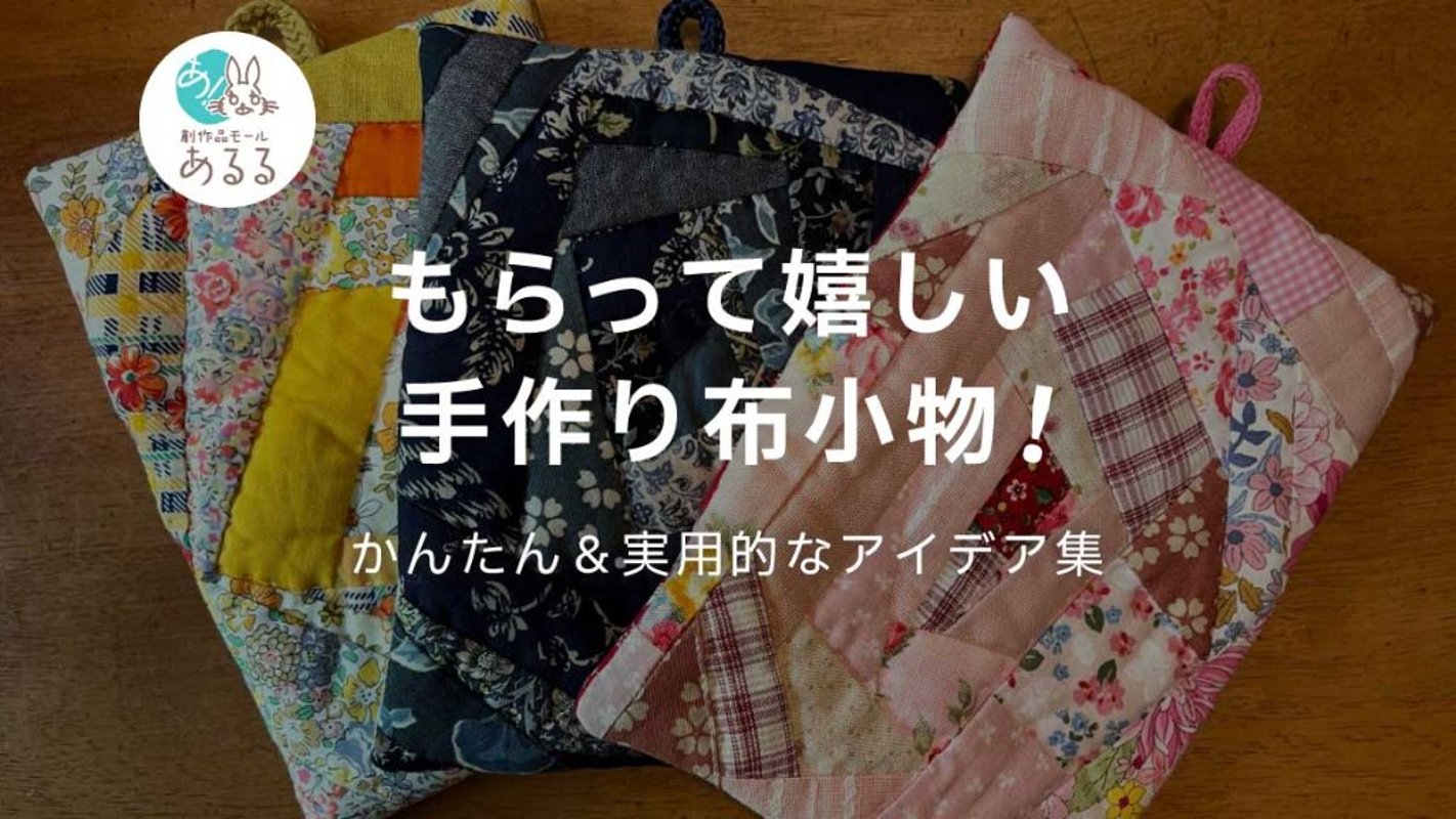 もらって嬉しい手作り布小物！かんたん＆実用的なアイデア集の画像