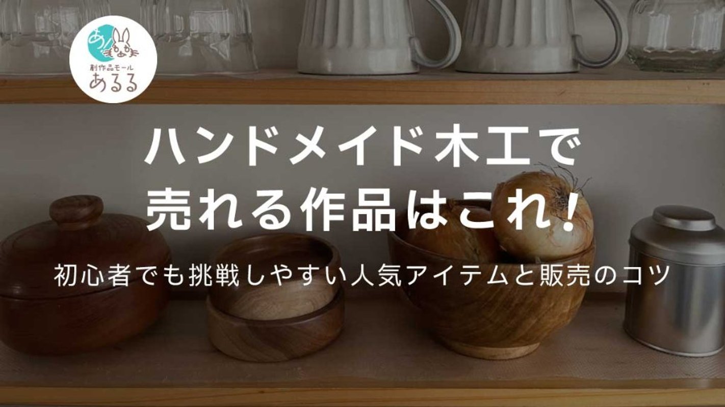 ハンドメイド木工で売れる作品はこれ！初心者でも挑戦しやすい人気アイテムと販売のコツの画像