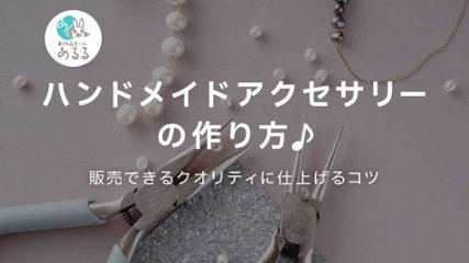 ハンドメイドアクセサリーの作り方♪販売できるクオリティに仕上げるコツの画像