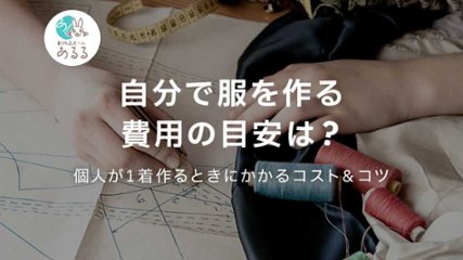 自分で服を作る費用の目安は？個人が1着作るときにかかるコスト＆コツの画像