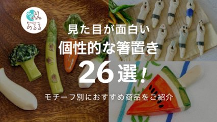 食卓にユーモアを！おもしろ可愛いユニークな箸置き26選の画像