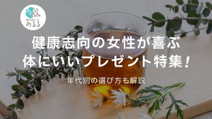 健康志向の女性が喜ぶ体にいいプレゼント特集！年代別の選び方も解説の画像