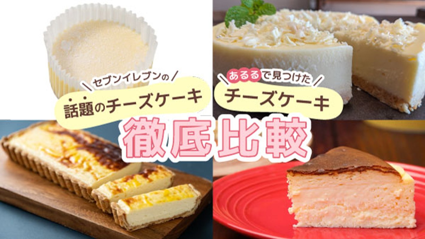 買うならどっち？　セブンイレブンのチーズケーキとあるるで見つけたチーズケーキを徹底比較の画像