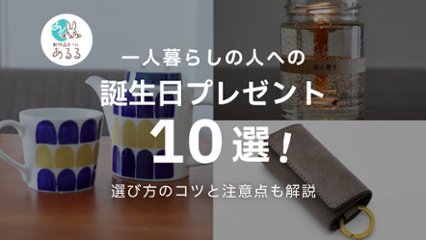 【男女別】一人暮らしの人への誕生日プレゼントおすすめ10選！選び方や注意点も解説の画像